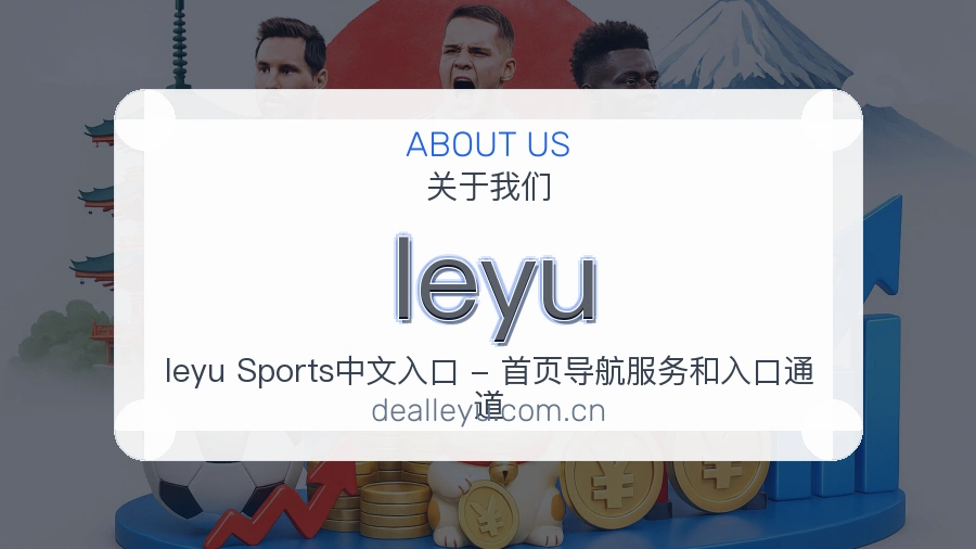 leyu赛程资料服务介绍